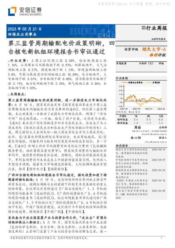 环保及公用事业行业周报：第三监管周期输配电价政策明晰，四台核电新机组环境报告书审议通过