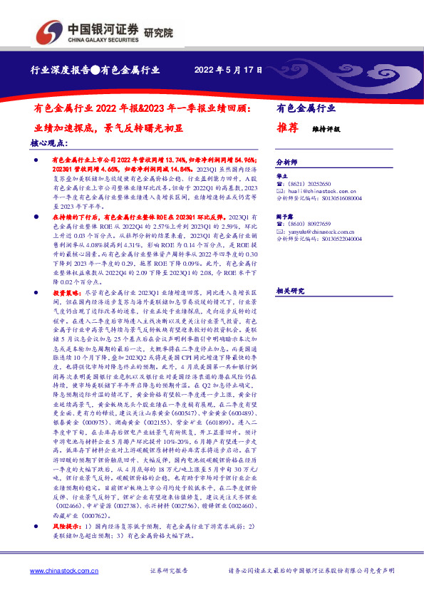 有色金属行业2022年报&2023年一季报业绩回顾：业绩加速探底，景气反转曙光初显