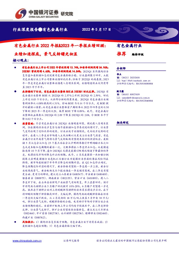 有色金属行业2022年报&2023年一季报业绩回顾：业绩加速探底，景气反转曙光初显
