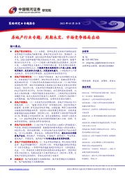 房地产行业专题：周期未变，市场竞争格局在动