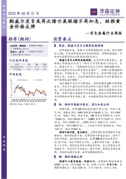 有色金属行业周报：鲍威尔发言或再次暗示美联储不再加息，助推黄金价格反弹