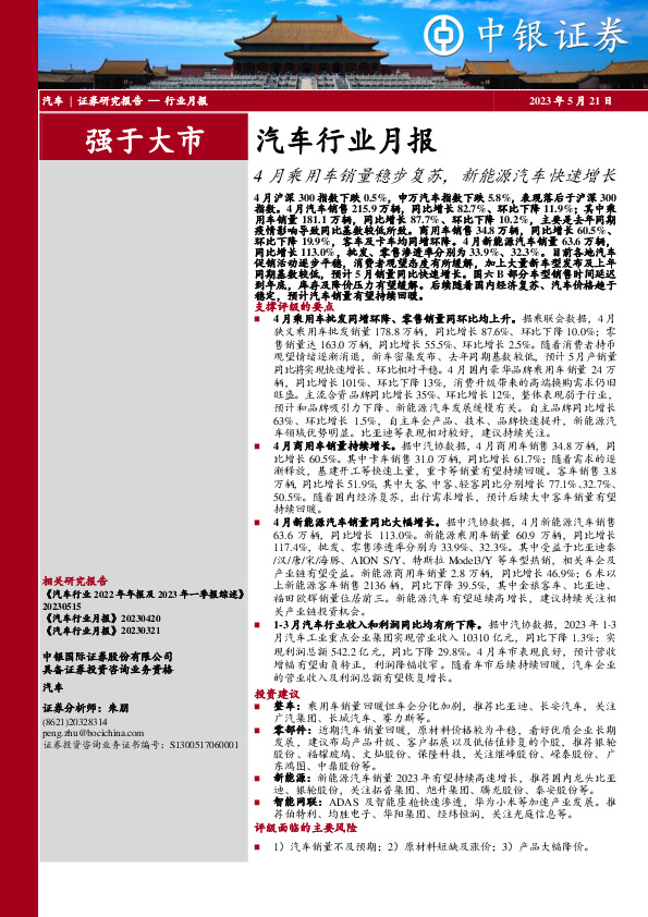 汽车行业月报：4月乘用车销量稳步复苏，新能源汽车快速增长