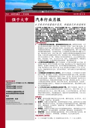 汽车行业月报：4月乘用车销量稳步复苏，新能源汽车快速增长