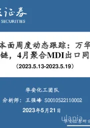 万华化学基本面周度动态跟踪：万华完善电池材料产业链，4月聚合MDI出口同比增长