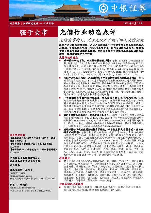 光储行业动态点评：光储需求向好，关注光伏产业链下游与大型储能