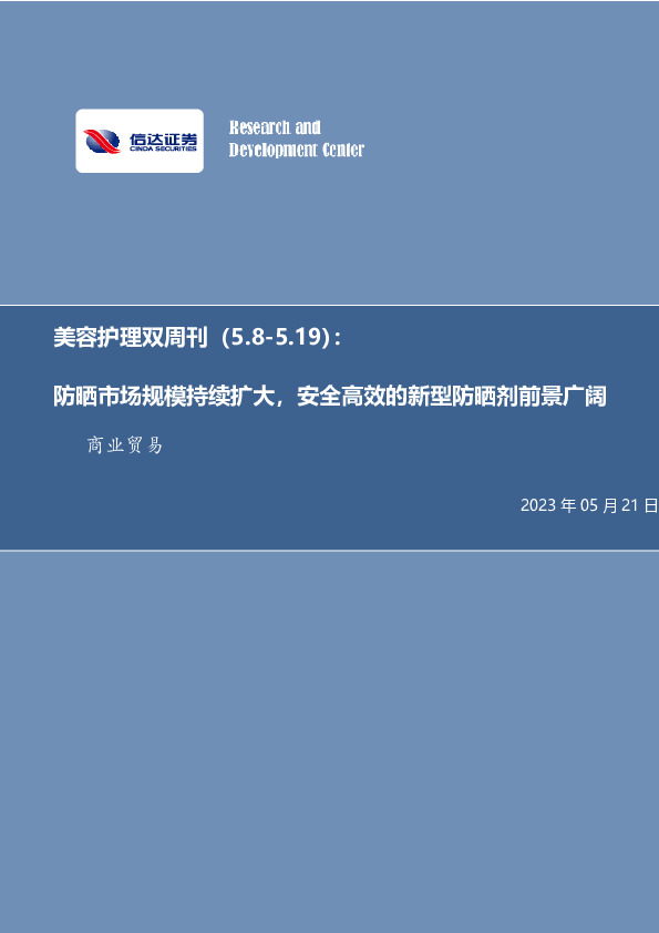 美容护理双周刊：防晒市场规模持续扩大，安全高效的新型防晒剂前景广阔