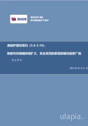 美容护理双周刊:防晒市场规模持续扩大,安全高效的新型防晒剂前景广阔