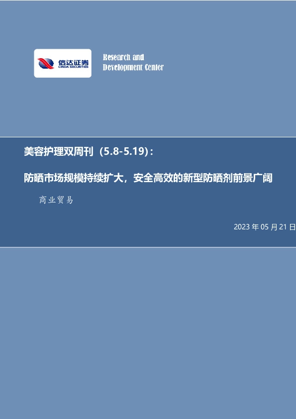 美容护理双周刊：防晒市场规模持续扩大，安全高效的新型防晒剂前景广阔