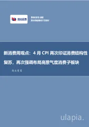 新消费周观点:4月CPI再次印证消费结构性复苏,再次强调布局高景气度消费子板块