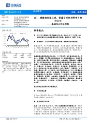 基础化工行业周报：MDI、碳酸锂价格上涨，荣盛台州新材料项目环评公示