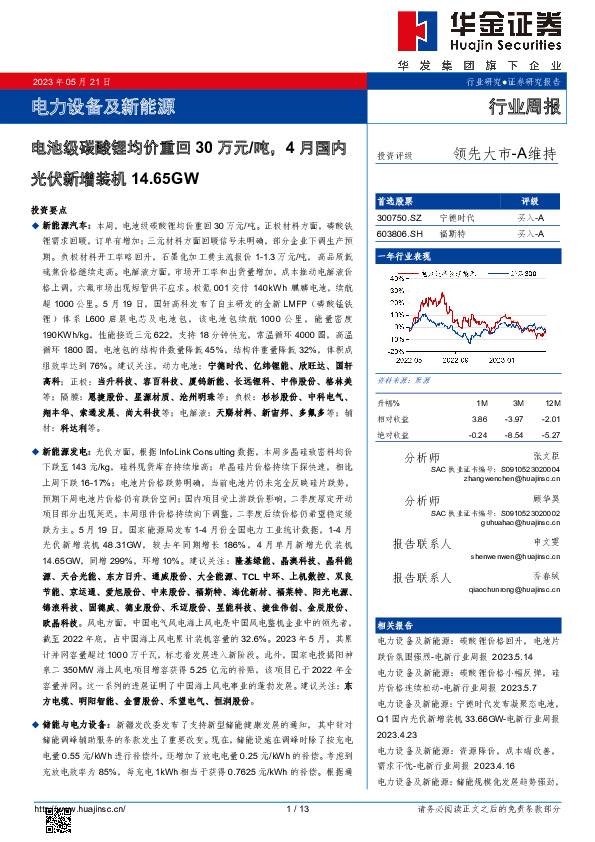 电力设备及新能源行业周报：电池级碳酸锂均价重回30万元/吨，4月国内光伏新增装机14.65GW