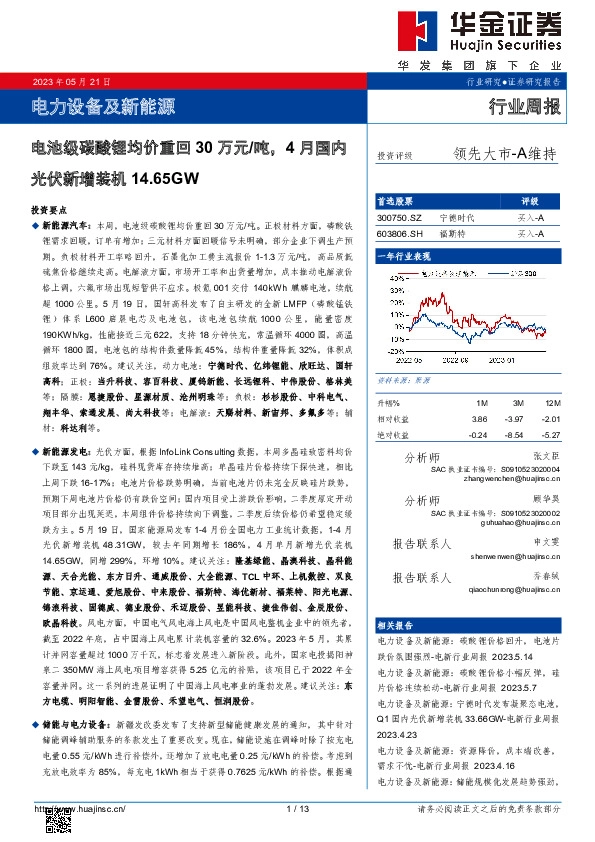 电力设备及新能源行业周报：电池级碳酸锂均价重回30万元/吨，4月国内光伏新增装机14.65GW