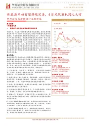 电力设备与新能源行业周观察:新能源车桩有望持续完善,4月光伏装机同比大增