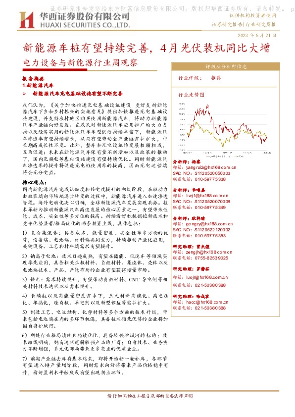 电力设备与新能源行业周观察：新能源车桩有望持续完善，4月光伏装机同比大增