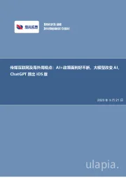 传媒互联网周观点：AI+政策面利好不断，大模型改变AI，ChatGPT推出iOS版