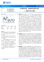 煤炭开采行业周报:淡化煤价波动,把握板块高股息价值