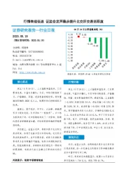 非银金融行业日报：行情表现低迷，证监会发声稳步提升北交所交易活跃度