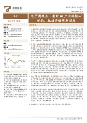 电子周观点：看好AI产业链核心标的，把握存储周期拐点