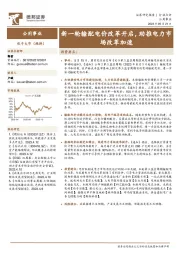 公用事业：新一轮输配电价改革开启，助推电力市场改革加速
