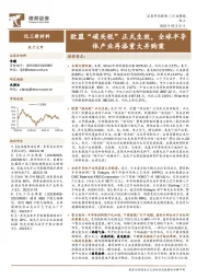 化工新材料行业周报:欧盟“碳关税”正式生效,全球半导体产业再添重大并购案
