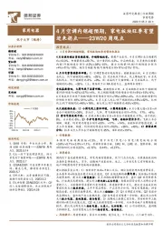 家用电器23W20周观点:4月空调内销超预期,家电板块旺季有望迎来拐点