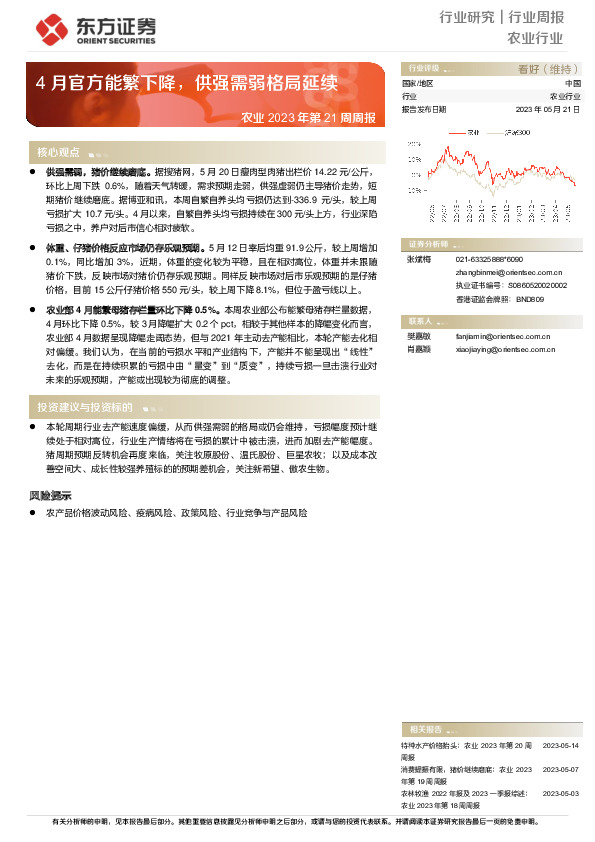农业2023年第21周周报：4月官方能繁下降，供强需弱格局延续