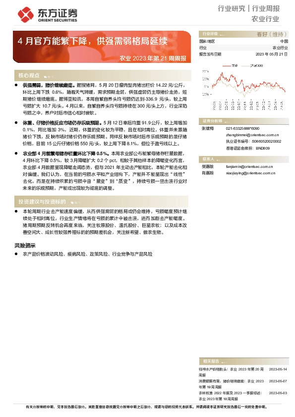 农业2023年第21周周报：4月官方能繁下降，供强需弱格局延续