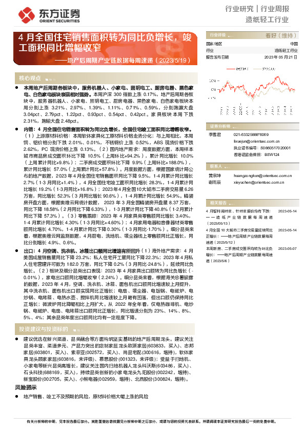 造纸轻工行业：地产后周期产业链数据每周速递-4月全国住宅销售面积转为同比负增长，竣工面积同比增幅收窄