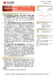 造纸轻工行业：地产后周期产业链数据每周速递-4月全国住宅销售面积转为同比负增长，竣工面积同比增幅收窄