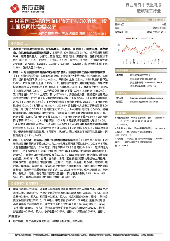 造纸轻工行业：地产后周期产业链数据每周速递-4月全国住宅销售面积转为同比负增长，竣工面积同比增幅收窄