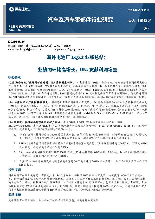 汽车及汽车零部件行业研究：海外电池厂1Q23业绩总结-业绩同环比高增长，IRA贡献利润增量