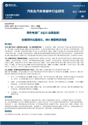 汽车及汽车零部件行业研究：海外电池厂1Q23业绩总结-业绩同环比高增长，IRA贡献利润增量