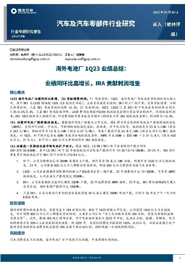 汽车及汽车零部件行业研究：海外电池厂1Q23业绩总结-业绩同环比高增长，IRA贡献利润增量