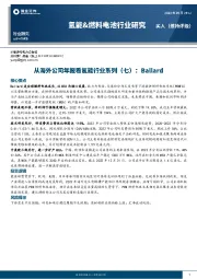 氢能&燃料电池行业研究:从海外公司年报看氢能行业系列(七):Ballard
