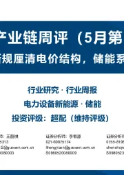 储能产业链周评（5月第3周）：输配电价新规厘清电价结构，储能系统招标大增