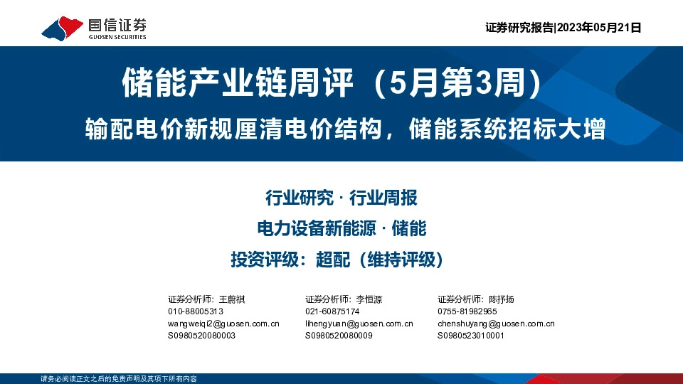 储能产业链周评（5月第3周）：输配电价新规厘清电价结构，储能系统招标大增