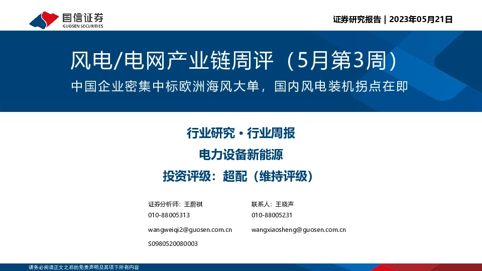 风电/电网产业链周评（5月第3周）：中国企业密集中标欧洲海风大单，国内风电装机拐点在即