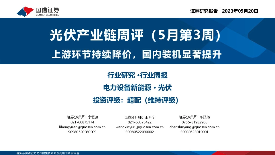 光伏产业链周评（5月第3周）：上游环节持续降价，国内装机显著提升