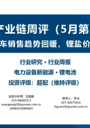 锂电产业链周评（5月第3周）：5月新能源车销售趋势回暖，锂盐价格短期上涨