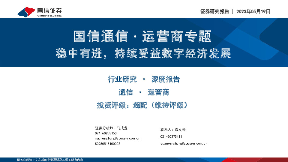 国信通信∙运营商专题：稳中有进，持续受益数字经济发展