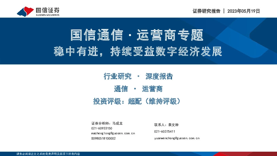 国信通信∙运营商专题：稳中有进，持续受益数字经济发展