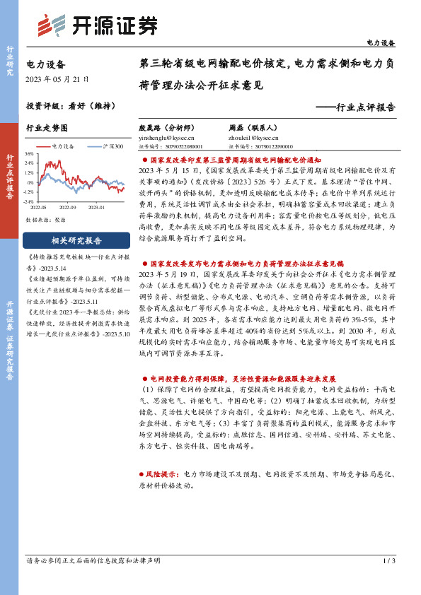 电力设备行业点评报告：第三轮省级电网输配电价核定，电力需求侧和电力负荷管理办法公开征求意见
