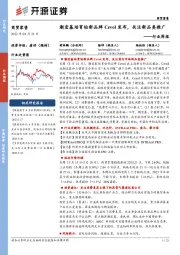 商贸零售行业周报:潮宏基培育钻新品牌Cevol发布,关注新品类推广
