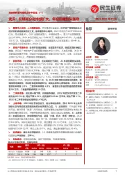 全国调研系列报告之华中区域(一):武汉:区域间分化持续扩大,年初回暖势头强劲