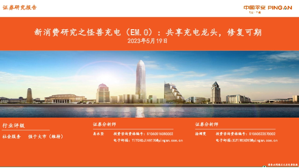 社会服务：新消费研究之怪兽充电：共享充电龙头，修复可期