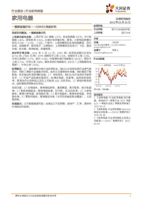 家用电器23W20周度研究：一图解读德尔玛