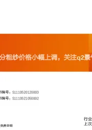 玻纤周跟踪：部分粗纱价格小幅上调，关注q2景气向上机会