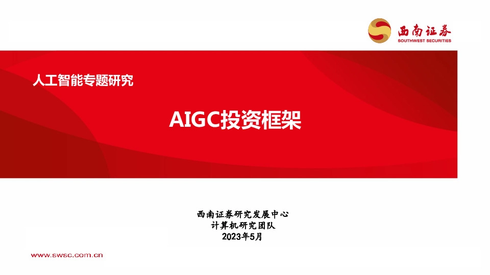 人工智能专题研究：AIGC投资框架