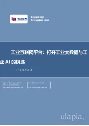 行业深度报告：工业互联网平台：打开工业大数据与工业AI的钥匙