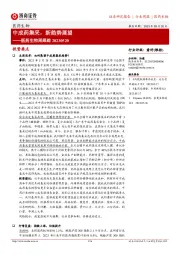 医药生物行业周跟踪:中成药集采,新趋势展望